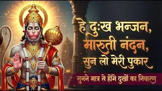 Hey Dukh Bhanjan Maruti Nandan ( है दुःख भंजन )-Lofi Version | Sun Lo Meri Pukar | Hanuman Bhajan