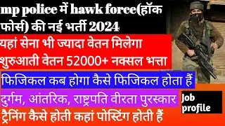 mp police hawk force new vacancy हॉक फोर्स की पूरी जानकारी selection process #mp #mppolice #police