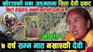 जंगलको बिचमा सिता देवी एक्कासी प्रकट,हेर्नेको भिड ६महिना जलमात्र,७वर्ष भात नखाई बसेकी देवी मिडियामा