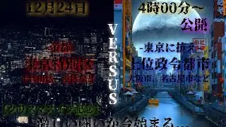 【クリスマスイブ記念】東京特別区vs政令指定都市！ #地理系 #地理系を救おう #地理系を終わらせない #都市比較 #強さ比べ 