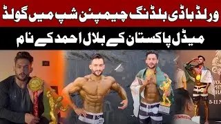 World Bodybuilding Championship | Pakistan's Bilal Ahmed Won Gold Medal |  Express News