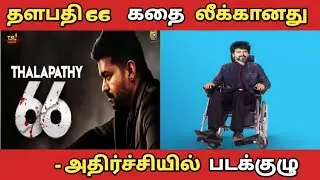 Thalapathy 66 Story Leaked || Viral Video || Thalapathy Vijay || Vamsi Padipalli || Vijay Looks