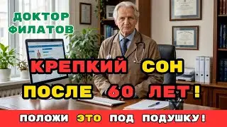 БЕССОНИЦА ПОСЛЕ 60 УЙДЁТ НАВСЕГДА! Доктор Филатов: НЕВЕРОЯТНЫЙ МЕТОД КРЕПКОГО СНА НА ПЕНСИИ