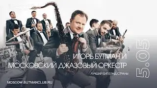 Live: Игорь Бутман и Московский джазовый оркестр