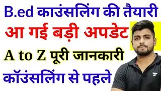 B.ed Counselling 2022 || UP B.ed Counselling Date