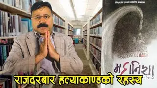 महानिशा' देवप्रकाश त्रिपाठीद्वारा लिखित बहुचर्चित पुस्तक