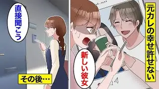 【漫画】自分が浮気して別れたのに元カレの幸せが許せない女の末路【オンナのソノ】