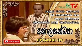 09). Akalasandya (අකාලසන්ධ්&zwj;යා) | Episode 09 | TELEVIEW TV