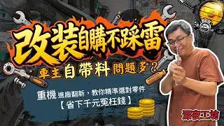 Midnight Workshop: How to Avoid Pitfalls When Bringing Your Own Parts for Mods!!