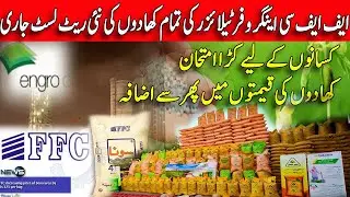 All Fertilizers Latest Prices 2023 |DAP Prices |Sona Urea Rates |FFC,ENGRO,FATIMA Fertilizers Rates