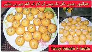 Besain kay laddo|حلوائیوں جیسے دانے دار بیسن کے لڈو|easy besain kay laddo recipe