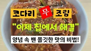 [코다리무조림]양념이쏙밴쫄깃한코다리와매콤한양념과무까지완식!!황금레시피#코다리조림#코다리무조림#코다리황금레시피#코다리맛있게만드는방법#명태코다리조림#명태조림