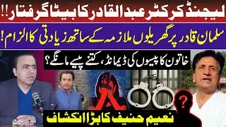 Legend Abdul Qadir son accused of rape case .Police arrested Salman qadir. FIR logged | Naeem Hanif