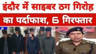Cyber ​​fraud gang busted in Indore, 6 arrested #indorepolice #crimenews #gbn24news