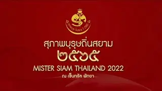 Channel8Thailand : ถ่ายทอดสด Mister Siam Thailand 2022 การประกวดเวทีสุภาพบุรุษถิ่นสยาม 2565