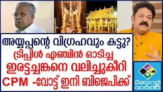 Krishnakumar G ട്രംപിന് ധൈര്യമുണ്ടോ മോദിയെ തൂക്കാൻ? | Pinarayi