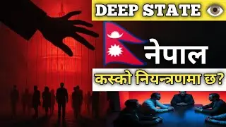 अदृश्य शक्ति: पर्दा पछाडिबाट सरकार कसले नियन्त्रण गर्छ ? | Deep State : Expose |Balen Hidden Power|