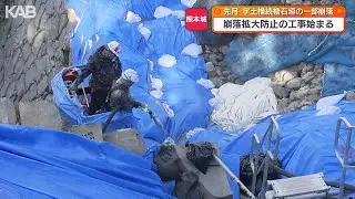 石垣崩落の原因は…熊本城宇土櫓で石垣崩落防止の工事始まる