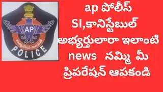 ap police physical events infermation updates for ap police SI ,CONSTABLES EVENTS LATEST UPDATE'S