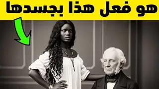 اشترى العقيد الأرمل أجملَ وأغلى جاريةٍ في المزاد، لكنه ندم في اليوم التالي