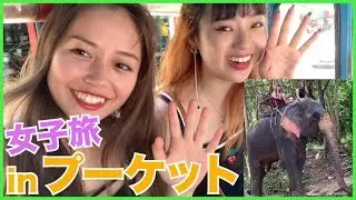 【女子旅】あやサブプーケット旅行 Part１