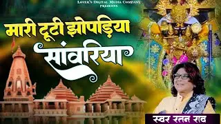 मारे टूटी झूपड़िया सांवरिया | Ratan Rao | mare tuti jhopadiya sanwariya | थारे कंचन महल करोड़ा को