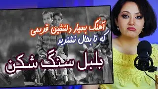 ری اکشن دختر ایرانی به آهنگ بلبل سنگ شکن از بنگیچه