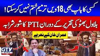 PTI Protest During Bilawal Bhutto Speech | Imran Khan Zindabad | National Assembly Session | GTV