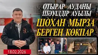 ОТЫРАР АУДАНЫ ШӘУІЛДІР ЕЛДІ МЕКЕНІ ЕГІЗБАЕВТАР ӘУЛЕТІ ШОХАН МЫРЗАНЫҢ ЕЛДЕН БАТА АЛУ КӨКПАР ТОЙЫ!
