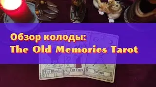 ☆ОБЗОР КОЛОДЫ THE OLD MEMORIES TAROT ОТ TAROCCO STUDIO☆