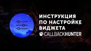 Инструкция по настройке виджета Callbackhunter