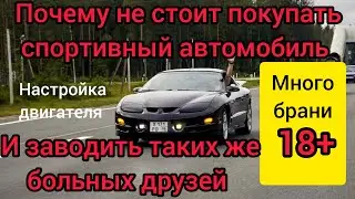 Почему не стоит покупать спортивный автомобиль. Настройка двигателя, lt1 под hotcam. only 18+.