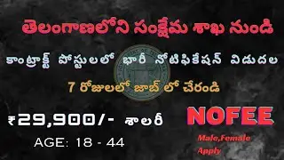 తెలంగాణలోని సంక్షేమ శాఖ నుండి కాంట్రాక్ట్ పోస్టులలో భారీ నోటిఫికేషన్ విడుదల | contract base jobs