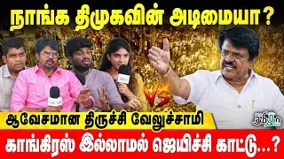 திமுகவை கடுமையாக சாடிய திருச்சி வேலுச்சாமி! ஆட்சியில் பங்கு இல்லைனா கூட்டணி முறிவு? Trichy Velusamy