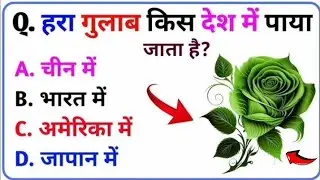 Gk Question || Gk In Hindi || Gk Question And Answer || Gk Quiz || SMART STUDY