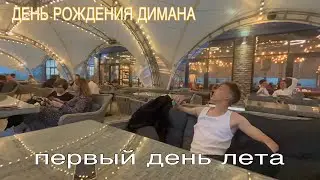 ДЕНЬ РОЖДЕНИЯ ДИМАНА/ ПЕРВЫЙ ДЕНЬ ЛЕТА/ валенси