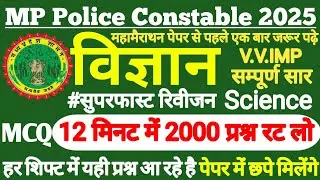 MP POLICE CONSTABLE IMPORTANT TOP - 2000 MCQ QUESTION WITH ANSWER | GENERAL SCIENCE | GK GS [Hindi]
