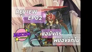 [Vanguard] EP02 :: ขอมังกรผยองสักใบ (VGT-G-CP04)
