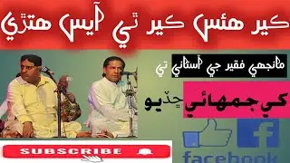 Kair hyus Kair thi Ayus Niraly Nam Main By munwar Abro And Sadar Din Shah