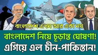 কেন বাংলাদেশ এখন আর একা নয়! | South Asia Tension | আঞ্চলিক রাজনীতি | দ্রত খবর ২৪