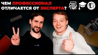 Что отличает настоящего профессионала? Эксперт или консультант. Критерии экспертности. Инфобизнес.