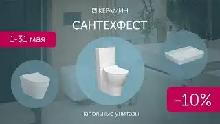 Сантехфест!