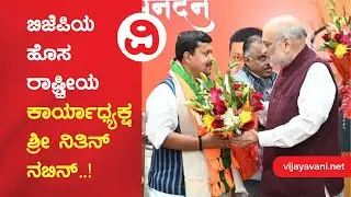 BJP INDIA | ಬಿಜೆಪಿ ರಾಷ್ಟ್ರೀಯ ಕಾರ್ಯಾಧ್ಯಕ್ಷರಾದ ಶ್ರೀ ನಿತಿನ್&zwnj; ನಬಿನ್&zwnj;..!