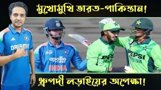 মুখোমুখি ভারত-পাকিস্তান! ধ্রুপদী লড়াইয়ের অপেক্ষা! // Cric Adda&nbsp; 