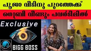 Bigg boss exclusive news പൂജാ വീടിനുപുറത്തേക്ക് | Bigg Boss Malayalam Season6 |Panickers vlog |BBMS6