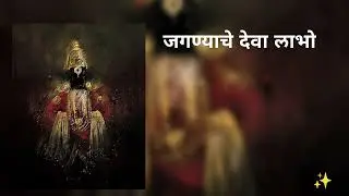 जगण्याचे देवा लाभो || विठ्ठला तू बाप || vitthal songs || Morning fresh song  || #songs 