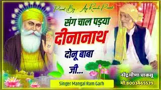 गरीब नाथ जी महाराज ॥जय नाथ जी ॥ संग चाल पड़या दीनानाथ डोन्यू बाबा जी ॥ Mangal Ram Garh ॥Asp Records