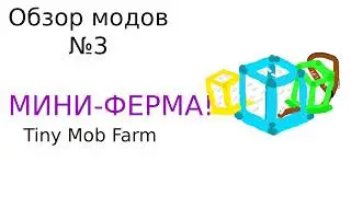 Обзор модов №3: Мини фермы (Tiny Mob Farm)