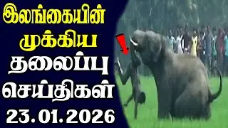 இன்றைய தலைப்புச் செய்திகள்  | 23.01.2026 | Today Sri Lanka Tamil News | Tamil oli Tamil Morning News