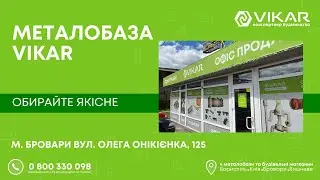 VIKAR Бровари